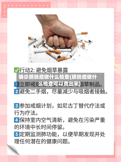 确诊膀胱癌做什么检查(膀胱癌做什么检查可以查出来)-第1张图片