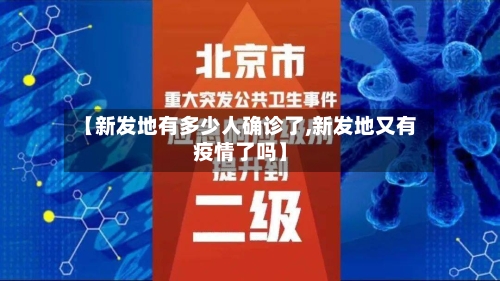 【新发地有多少人确诊了,新发地又有疫情了吗】