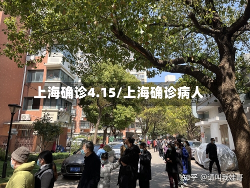 上海确诊4.15/上海确诊病人