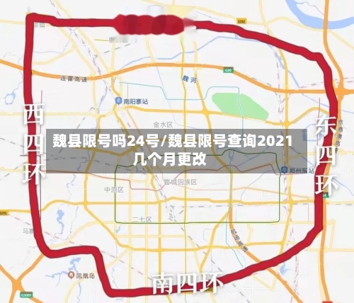 魏县限号吗24号/魏县限号查询2021几个月更改-第3张图片