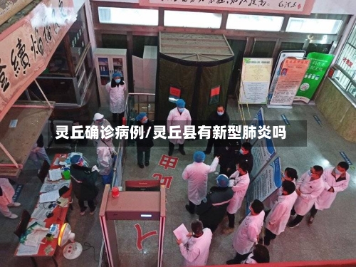 灵丘确诊病例/灵丘县有新型肺炎吗