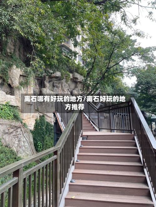 离石哪有好玩的地方/离石好玩的地方推荐
