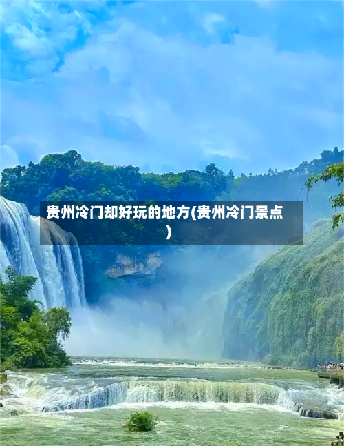 贵州冷门却好玩的地方(贵州冷门景点)-第2张图片