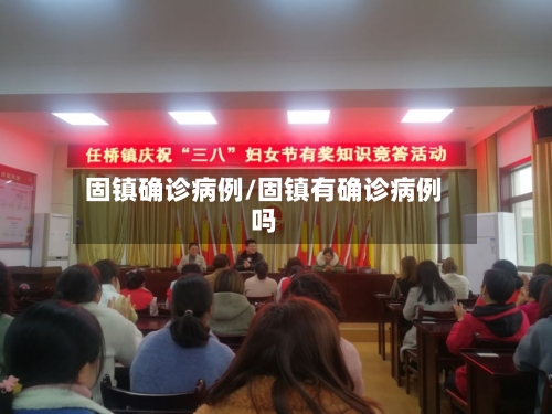 固镇确诊病例/固镇有确诊病例吗-第2张图片