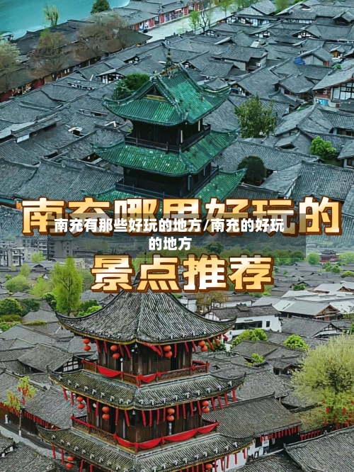 南充有那些好玩的地方/南充的好玩的地方-第2张图片