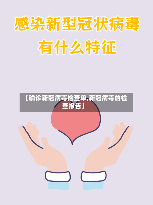 【确诊新冠病毒检查单,新冠病毒的检查报告】