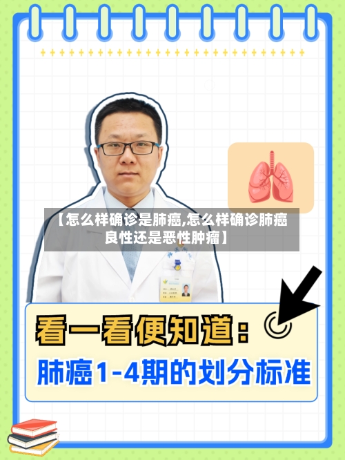【怎么样确诊是肺癌,怎么样确诊肺癌良性还是恶性肿瘤】-第2张图片