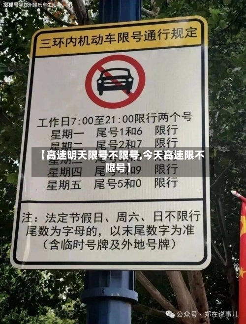 【高速明天限号不限号,今天高速限不限号】