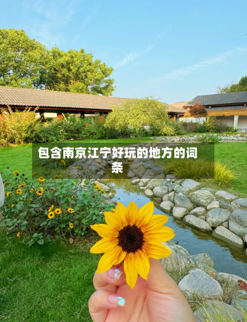包含南京江宁好玩的地方的词条-第1张图片