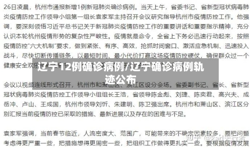 辽宁12例确诊病例/辽宁确诊病例轨迹公布-第1张图片