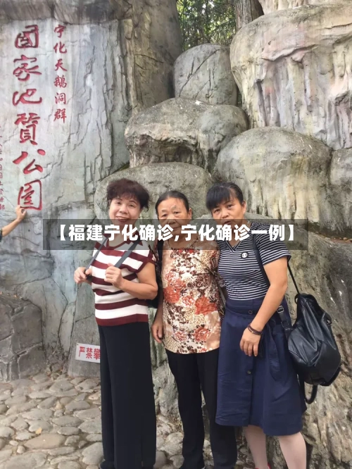 【福建宁化确诊,宁化确诊一例】