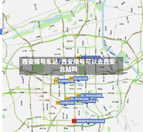 西安限号车站/西安限号可以去西安北站吗-第3张图片