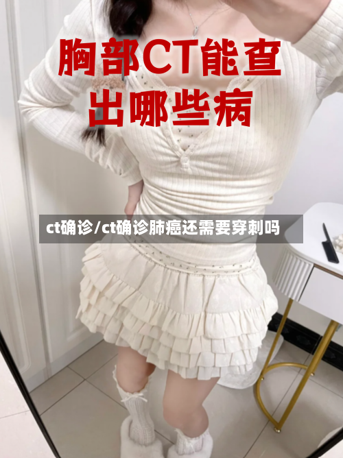 ct确诊/ct确诊肺癌还需要穿刺吗