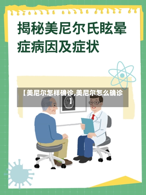 【美尼尔怎样确诊,美尼尔怎么确诊】