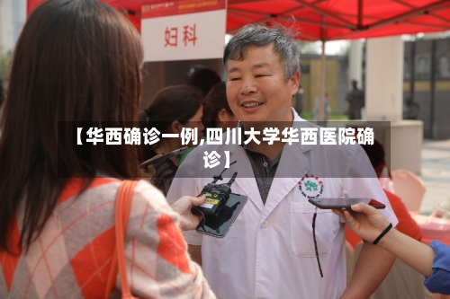 【华西确诊一例,四川大学华西医院确诊】