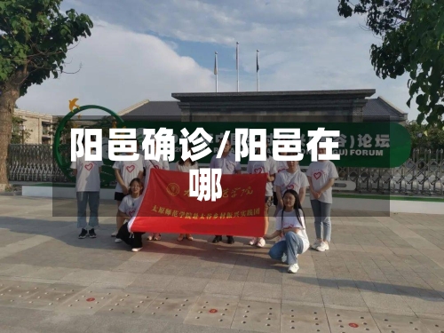 阳邑确诊/阳邑在哪