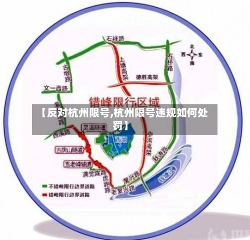 【反对杭州限号,杭州限号违规如何处罚】-第2张图片