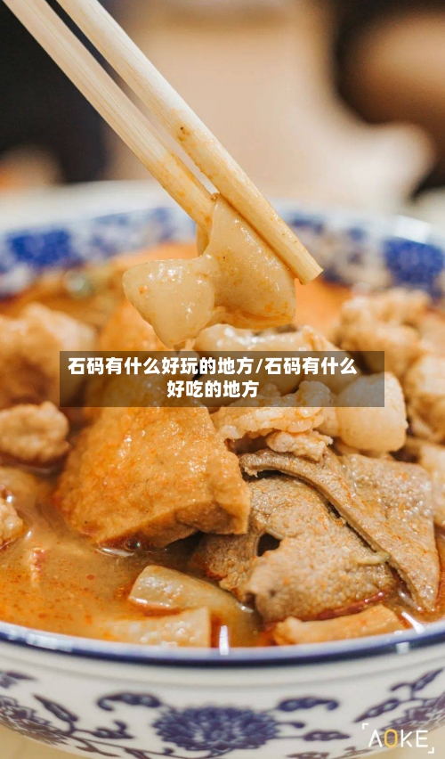 石码有什么好玩的地方/石码有什么好吃的地方-第3张图片