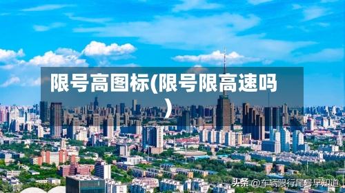 限号高图标(限号限高速吗)