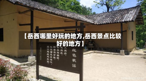【岳西哪里好玩的地方,岳西景点比较好的地方】-第2张图片