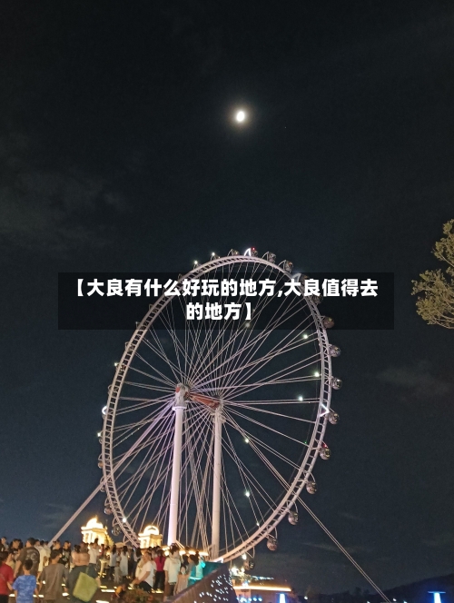【大良有什么好玩的地方,大良值得去的地方】