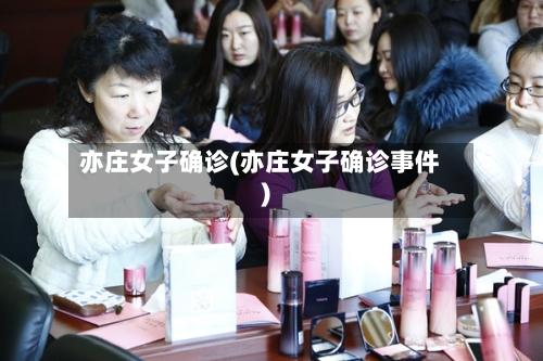 亦庄女子确诊(亦庄女子确诊事件)
