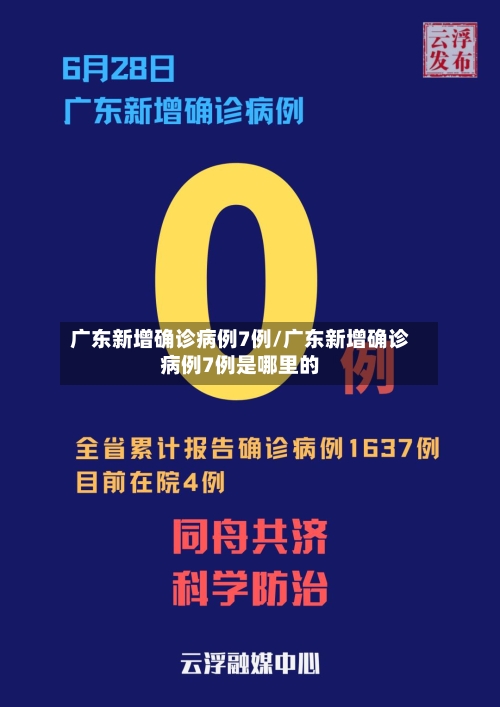 广东新增确诊病例7例/广东新增确诊病例7例是哪里的-第3张图片