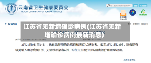 江苏省无新增确诊病例(江苏省无新增确诊病例最新消息)