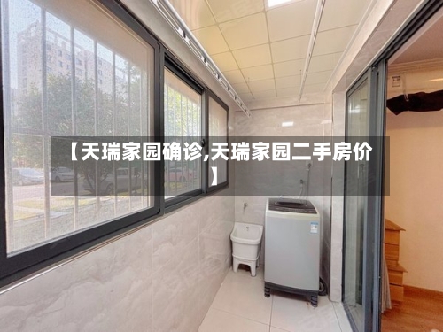 【天瑞家园确诊,天瑞家园二手房价】