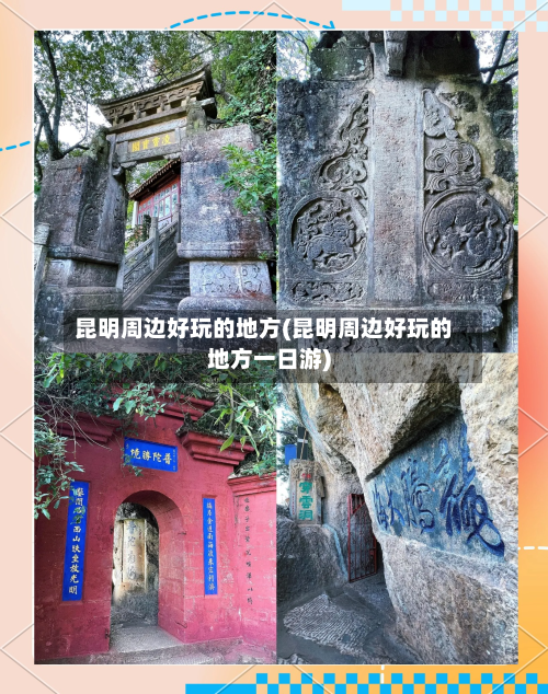 昆明周边好玩的地方(昆明周边好玩的地方一日游)