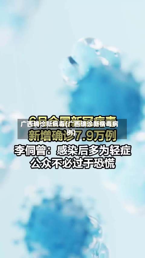 广西确诊新病毒(广西确诊新病毒病例)