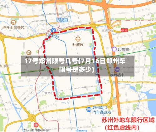 17号郑州限号几号(7月16日郑州车限号是多少)