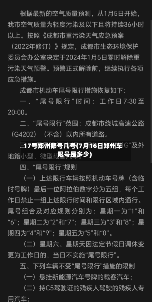 17号郑州限号几号(7月16日郑州车限号是多少)-第2张图片