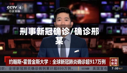 刑事新冠确诊/确诊邢某-第2张图片