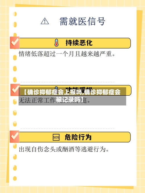 【确诊抑郁症会上报吗,确诊抑郁症会被记录吗】-第2张图片