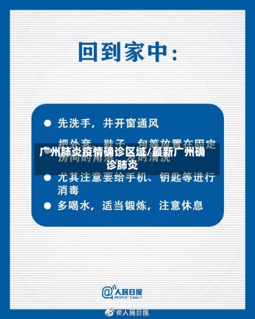 广州肺炎疫情确诊区域/最新广州确诊肺炎-第2张图片