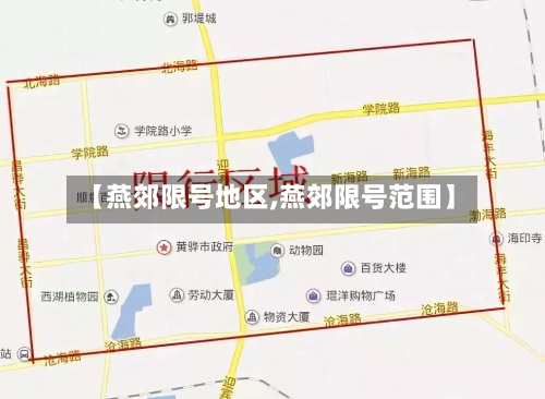 【燕郊限号地区,燕郊限号范围】-第2张图片