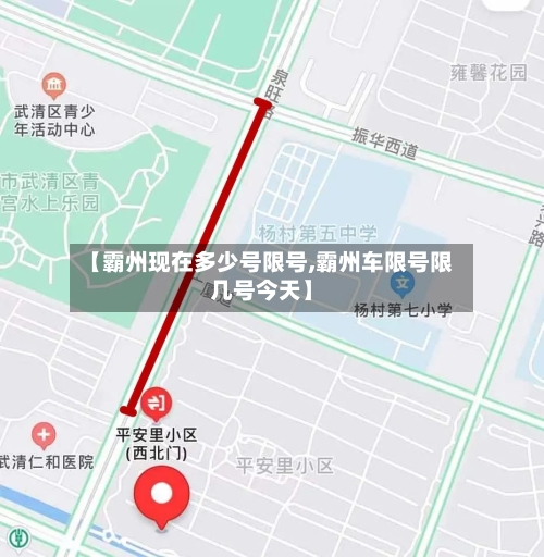【霸州现在多少号限号,霸州车限号限几号今天】