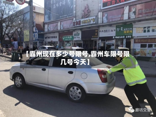 【霸州现在多少号限号,霸州车限号限几号今天】-第2张图片