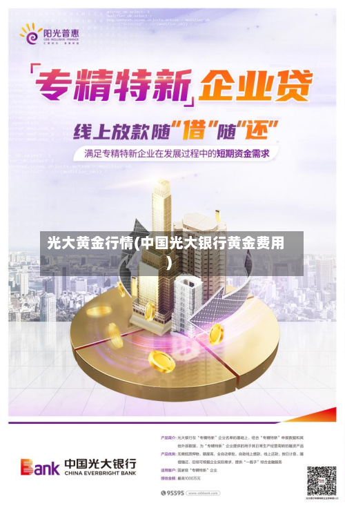 光大黄金行情(中国光大银行黄金费用)-第2张图片