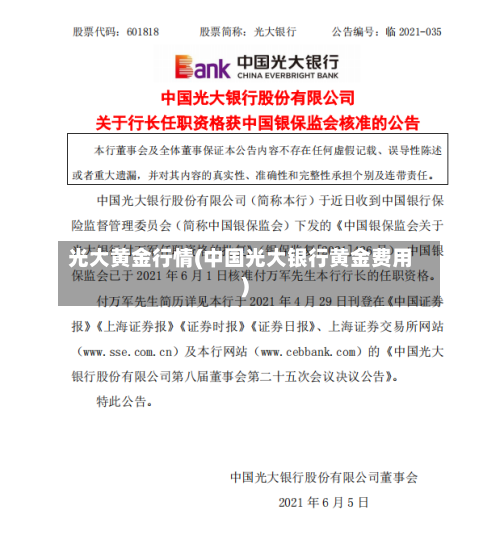 光大黄金行情(中国光大银行黄金费用)
