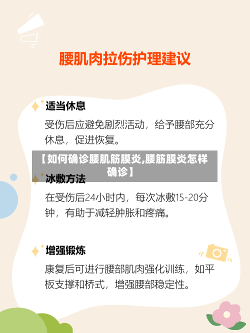 【如何确诊腰肌筋膜炎,腰筋膜炎怎样确诊】