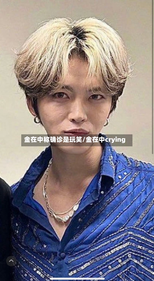 金在中称确诊是玩笑/金在中crying