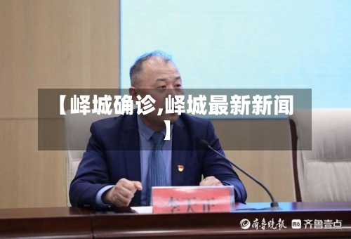 【峄城确诊,峄城最新新闻】-第3张图片