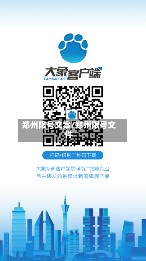 郑州限号文案/郑州限号文件-第2张图片
