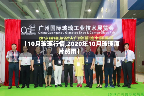 【10月玻璃行情,2020年10月玻璃原片费用】-第2张图片