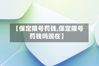 【保定限号罚钱,保定限号罚钱吗现在】