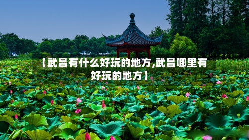 【武昌有什么好玩的地方,武昌哪里有好玩的地方】