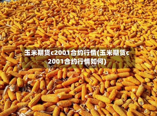 玉米期货c2001合约行情(玉米期货c2001合约行情如何)