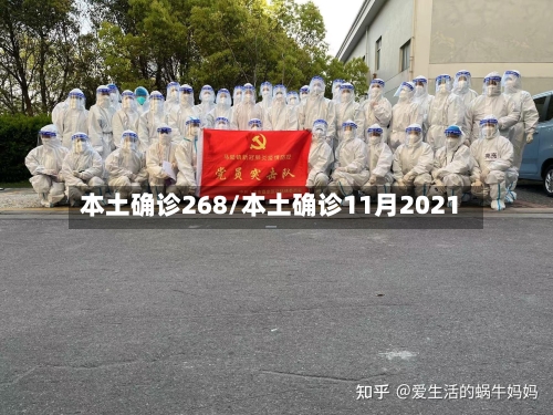 本土确诊268/本土确诊11月2021-第2张图片